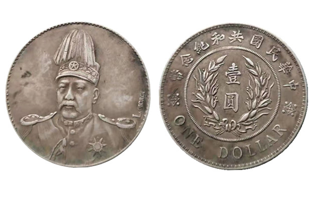 中华民国共和国纪念币签字版壹圆