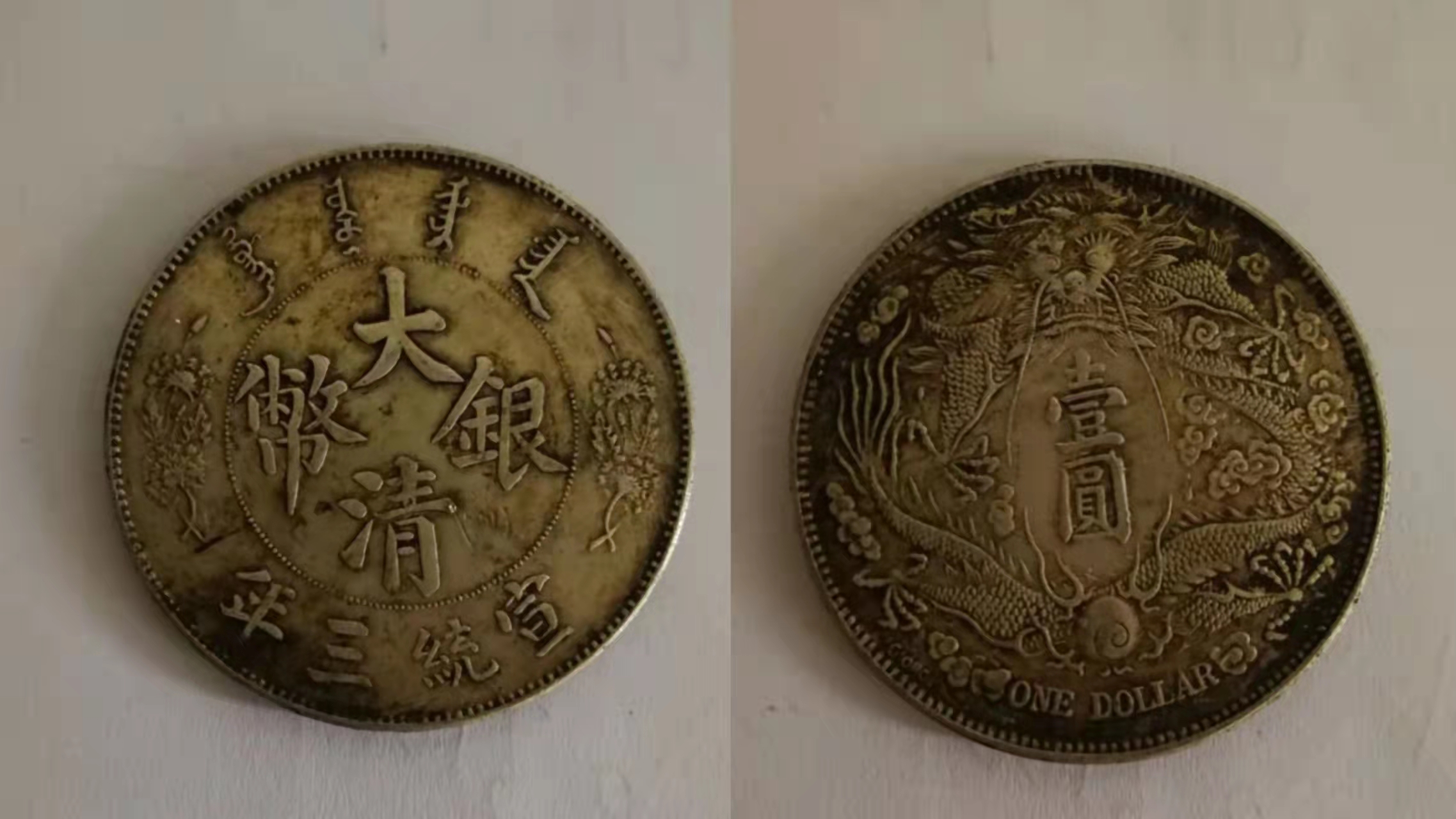 大清银币 宣统三年