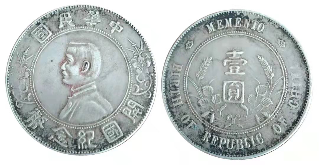 中华民国 开国纪念币