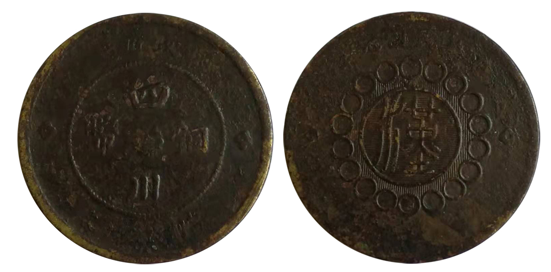 军政府造中华民国元年铜币