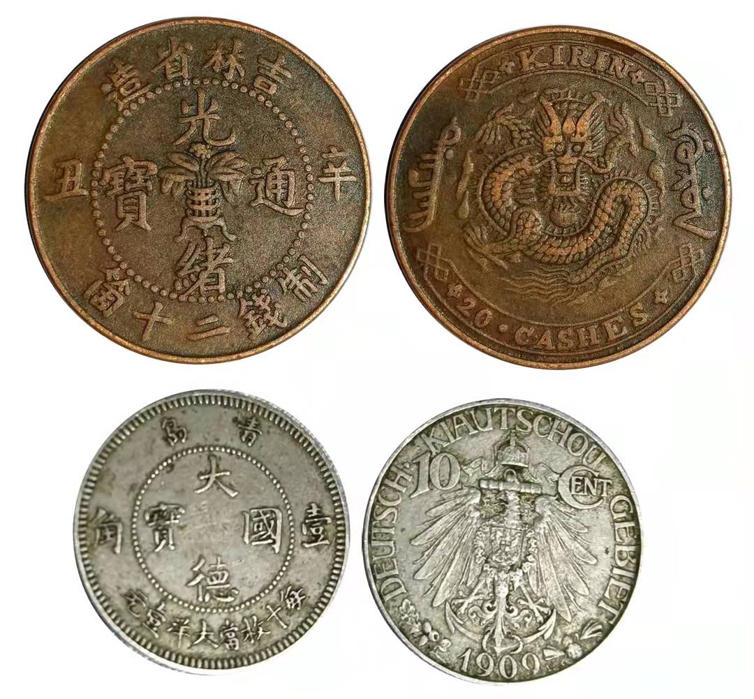 吉林省造光绪通宝当制钱二十个 青岛大德国宝每十枚当大洋壹元