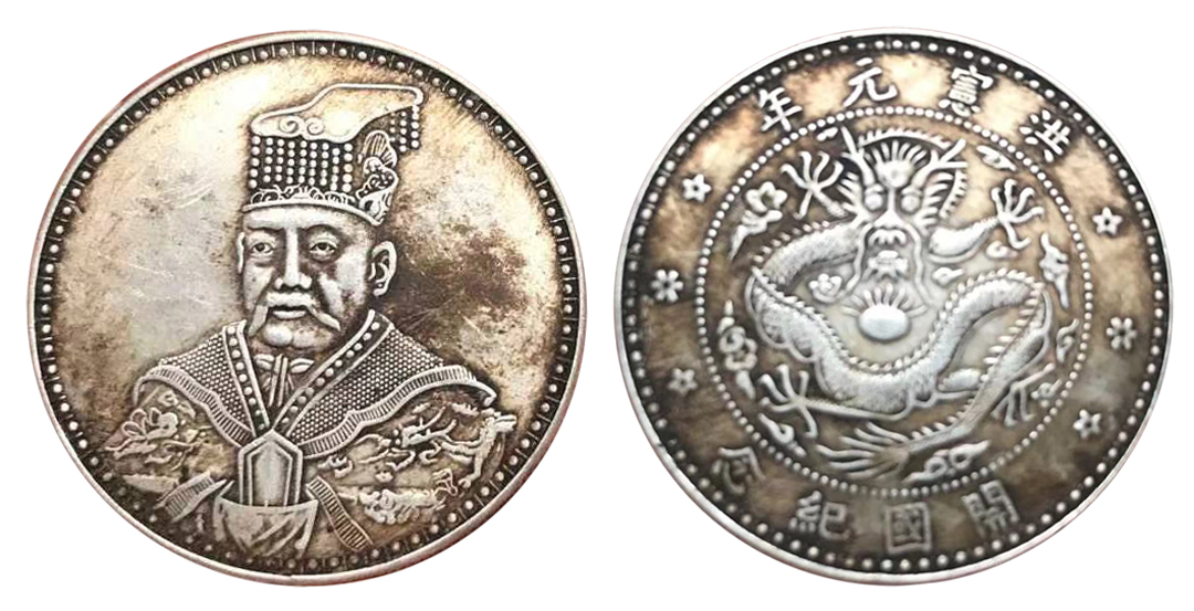 洪宪元年袁世凯称皇帝开国纪念绝版币