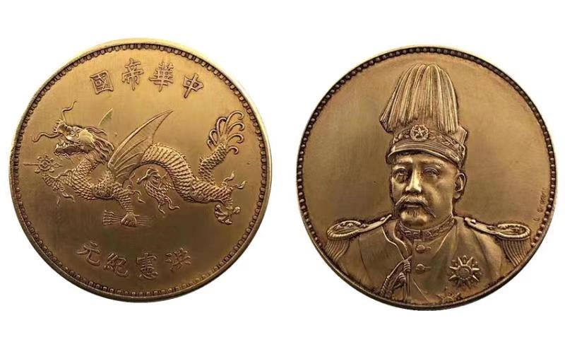 中华帝国洪宪纪元飞龙币