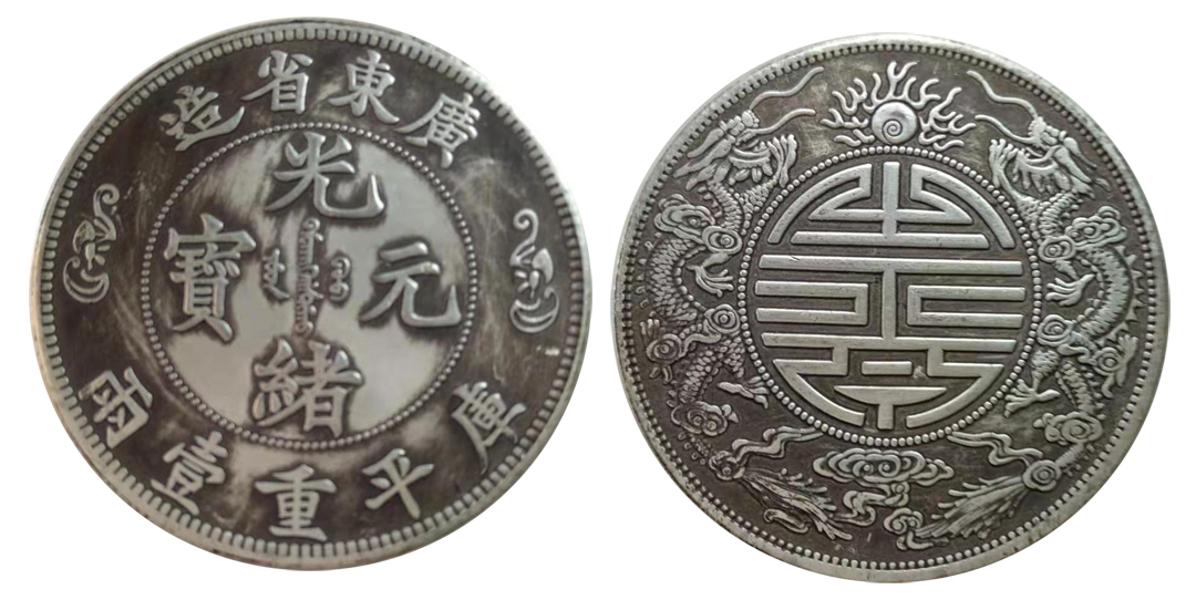 广东省造光绪元宝库平重一两双龙寿字币