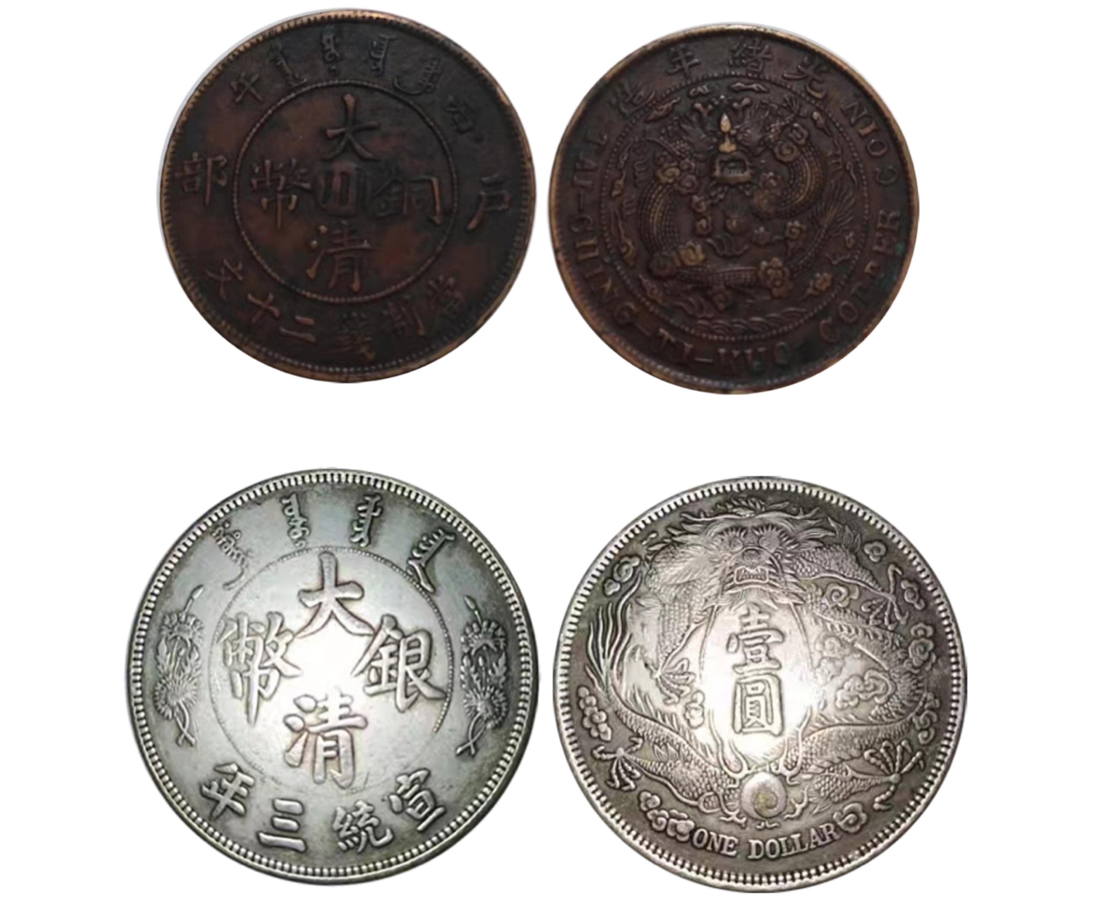 大清铜币中心川二十文样币和大清银币长须龙样币两枚一组