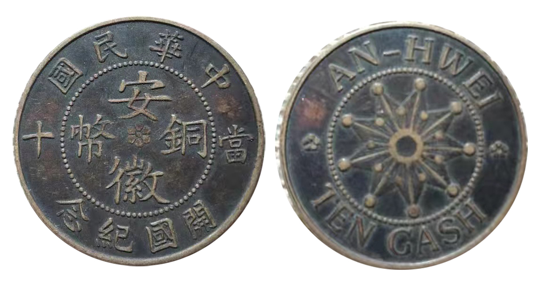 中华民国开国纪念安徽铜币当十背九星