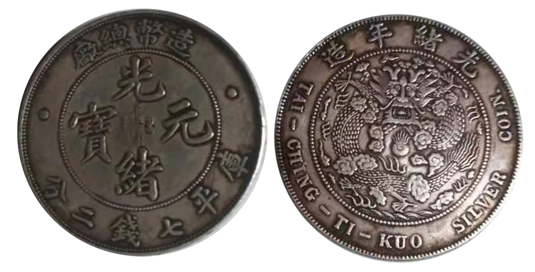 造币总厂光绪元宝库平七钱二分 直径：3.9cm