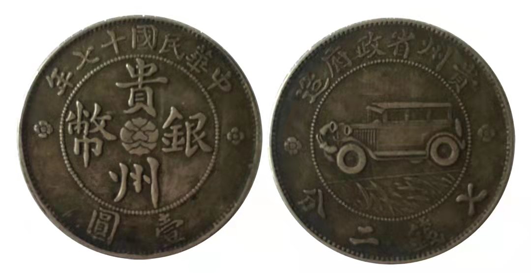 中华民国十七年贵州汽车银币