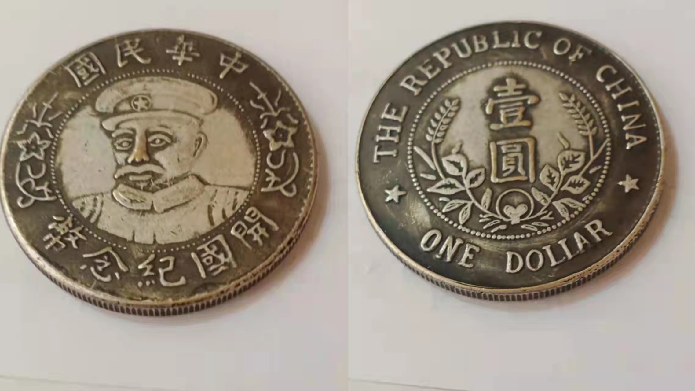 中华民国黎元洪开国纪念币
