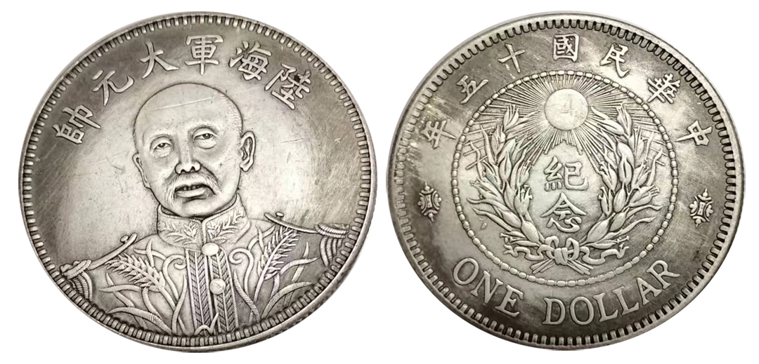 陆海军大元帅中华民国十五年纪念币