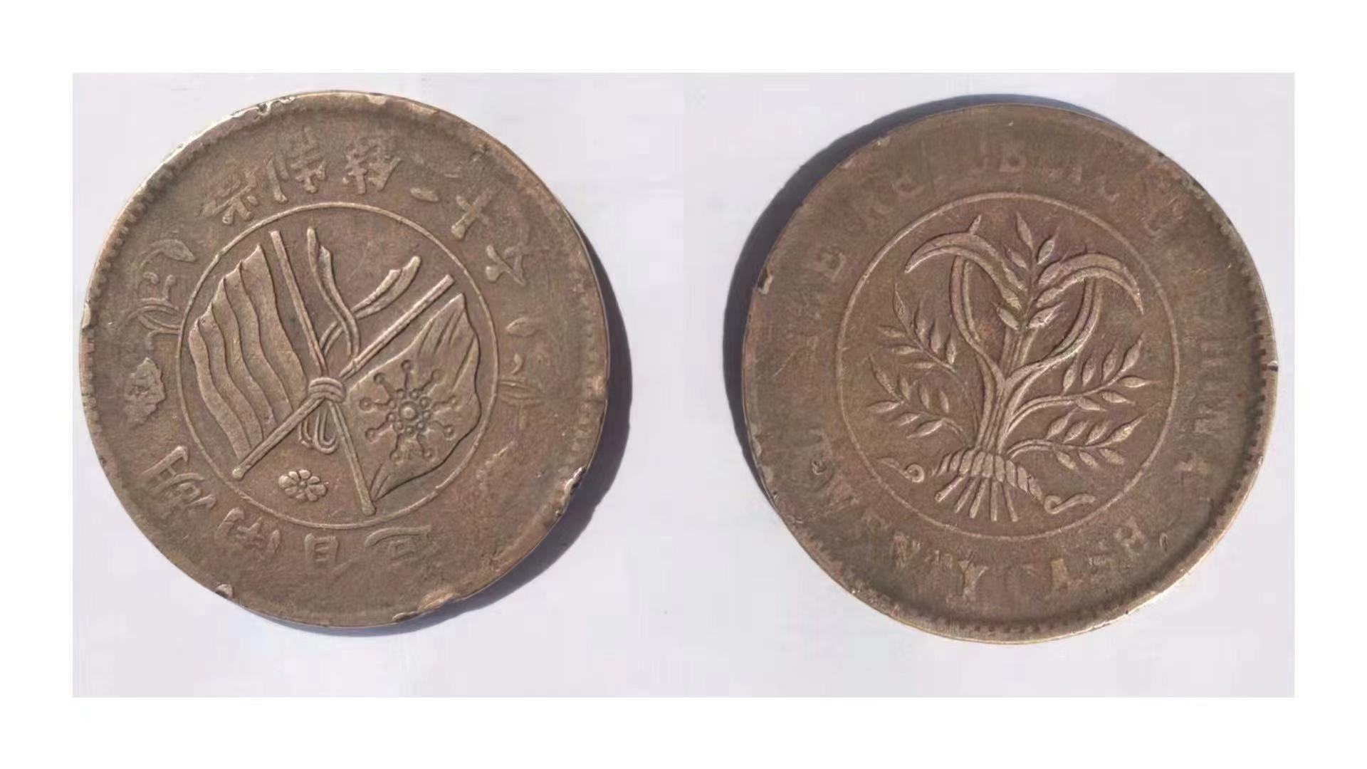 湖南省造二十文双旗币