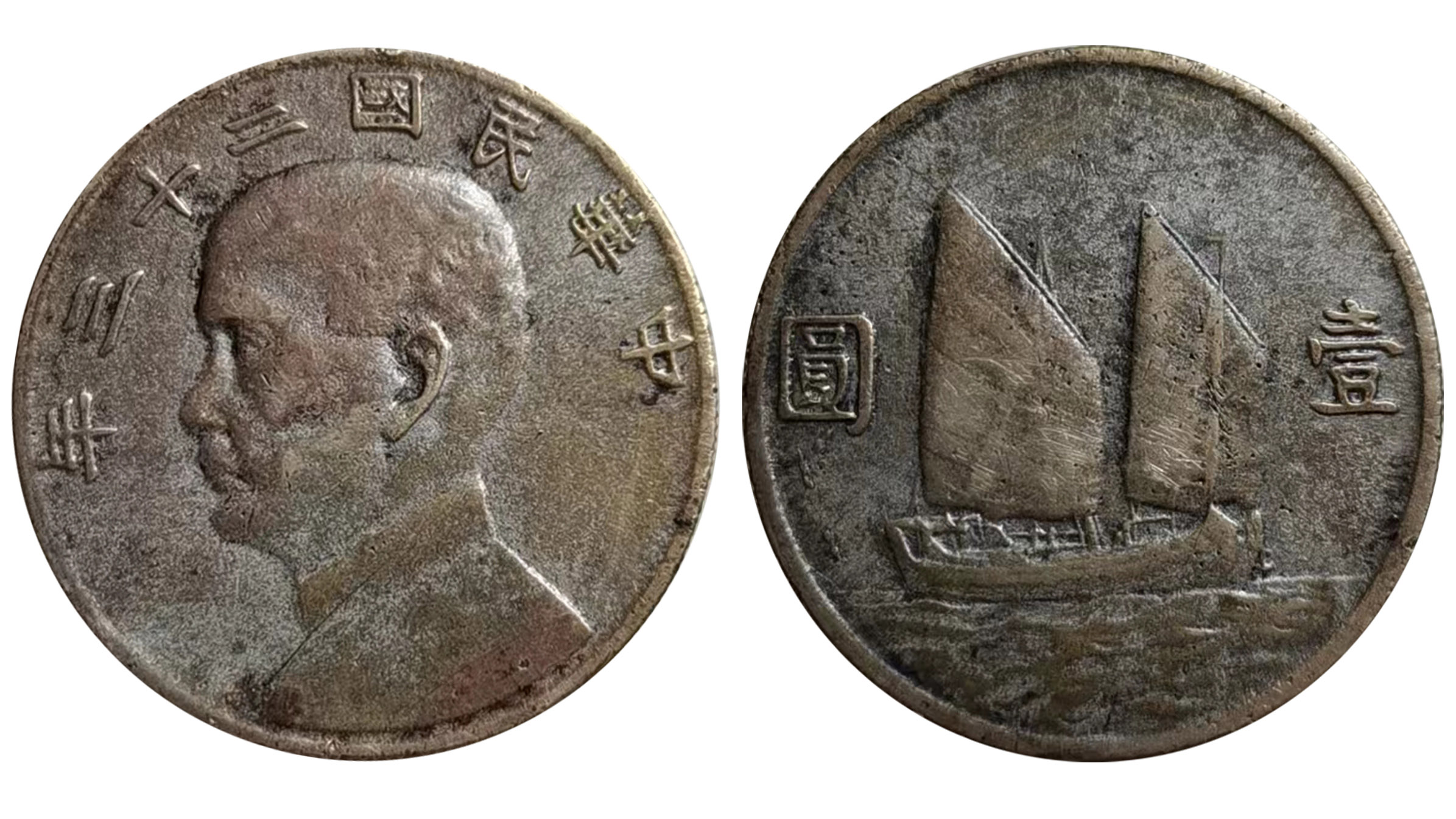 中华民国二十三年壹圆帆船币
