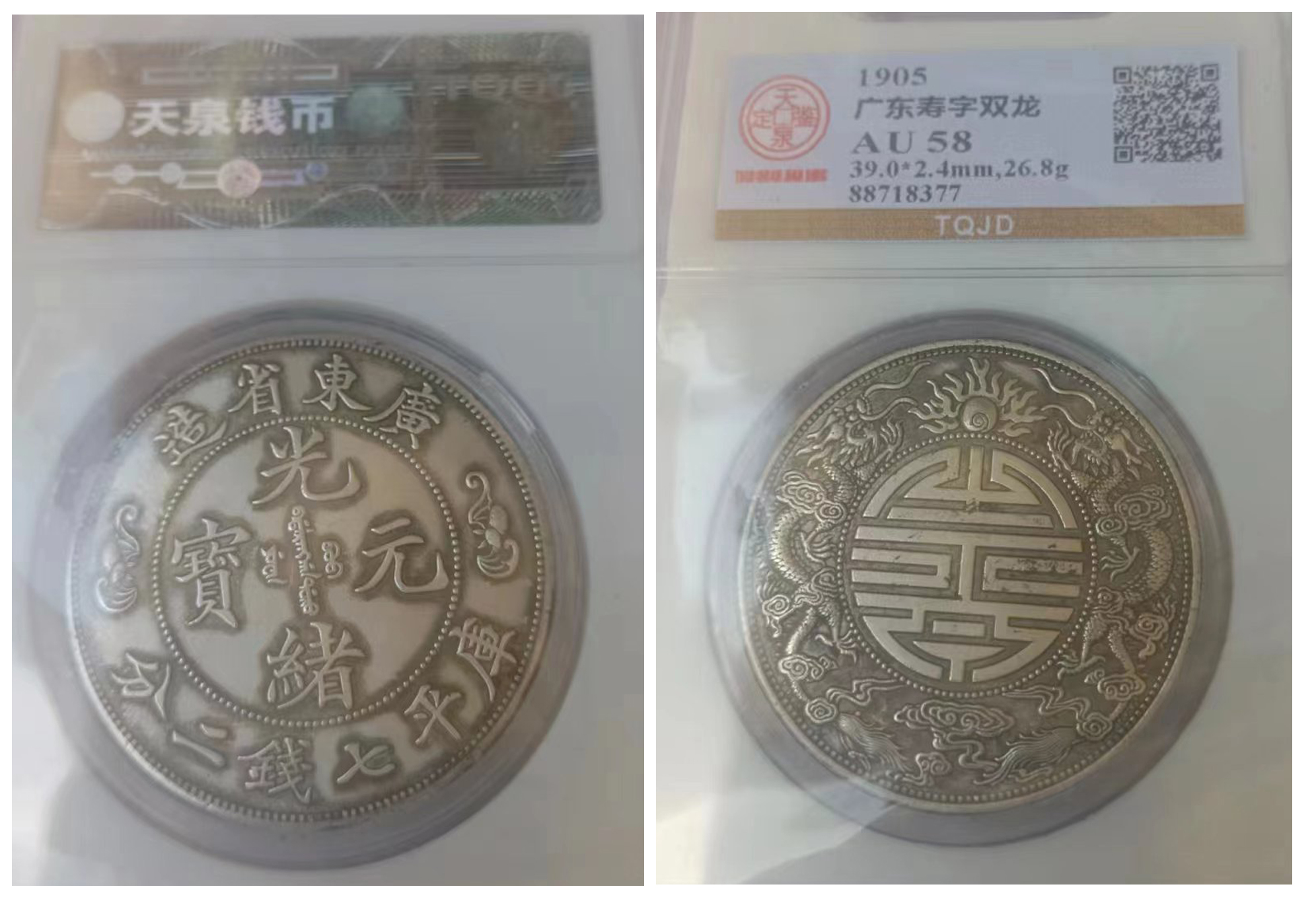 广东省造 光绪元宝 库平七钱二分双龙寿字币