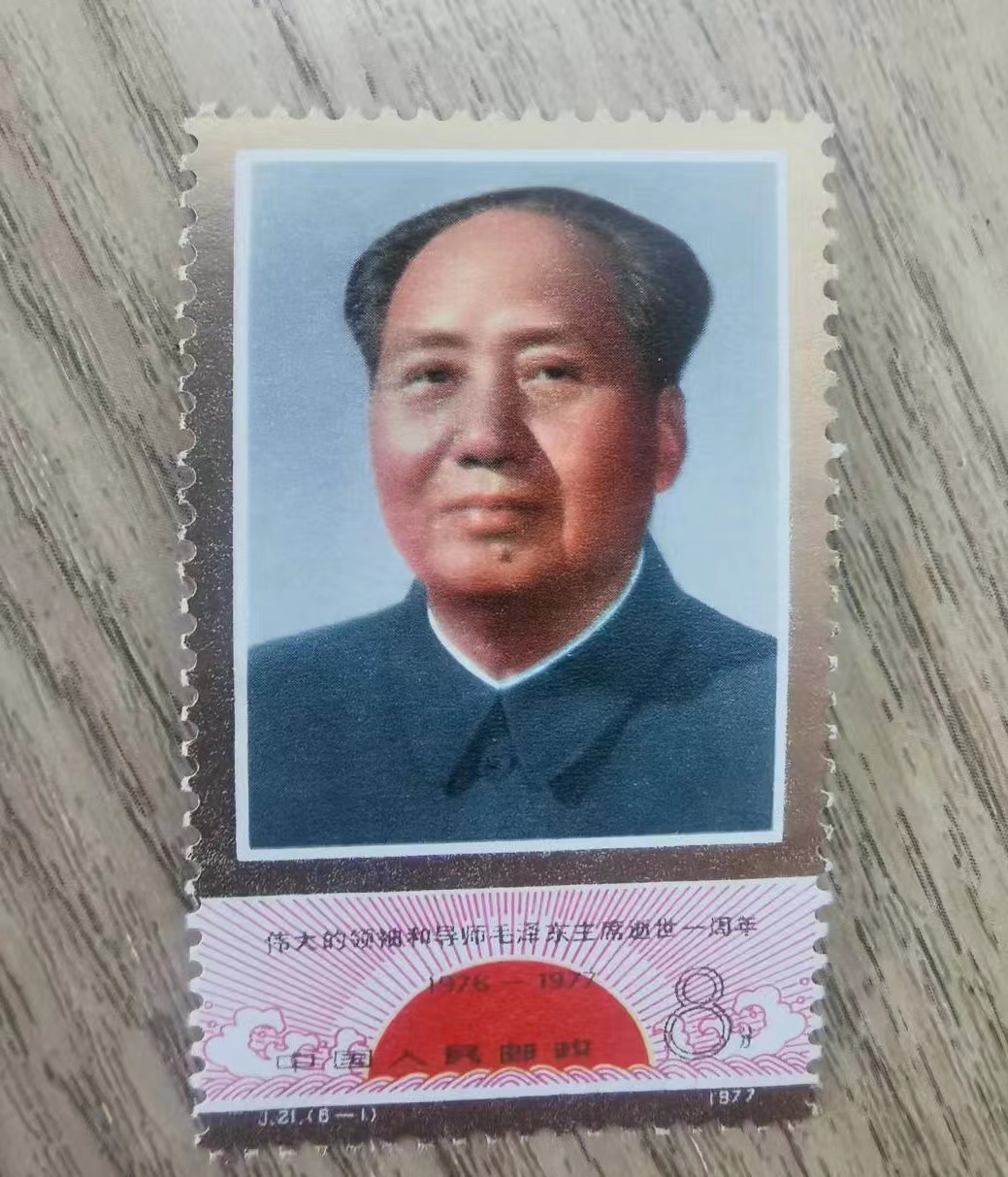 毛泽东主席逝世一周年邮票