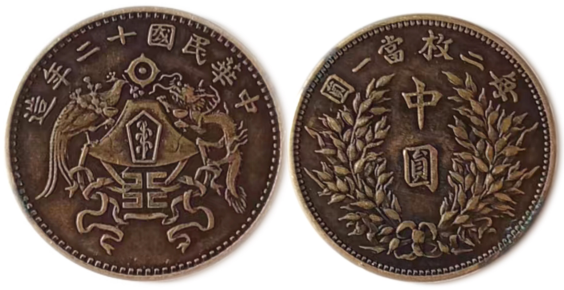 中华民国十二年造一圆龙凤币