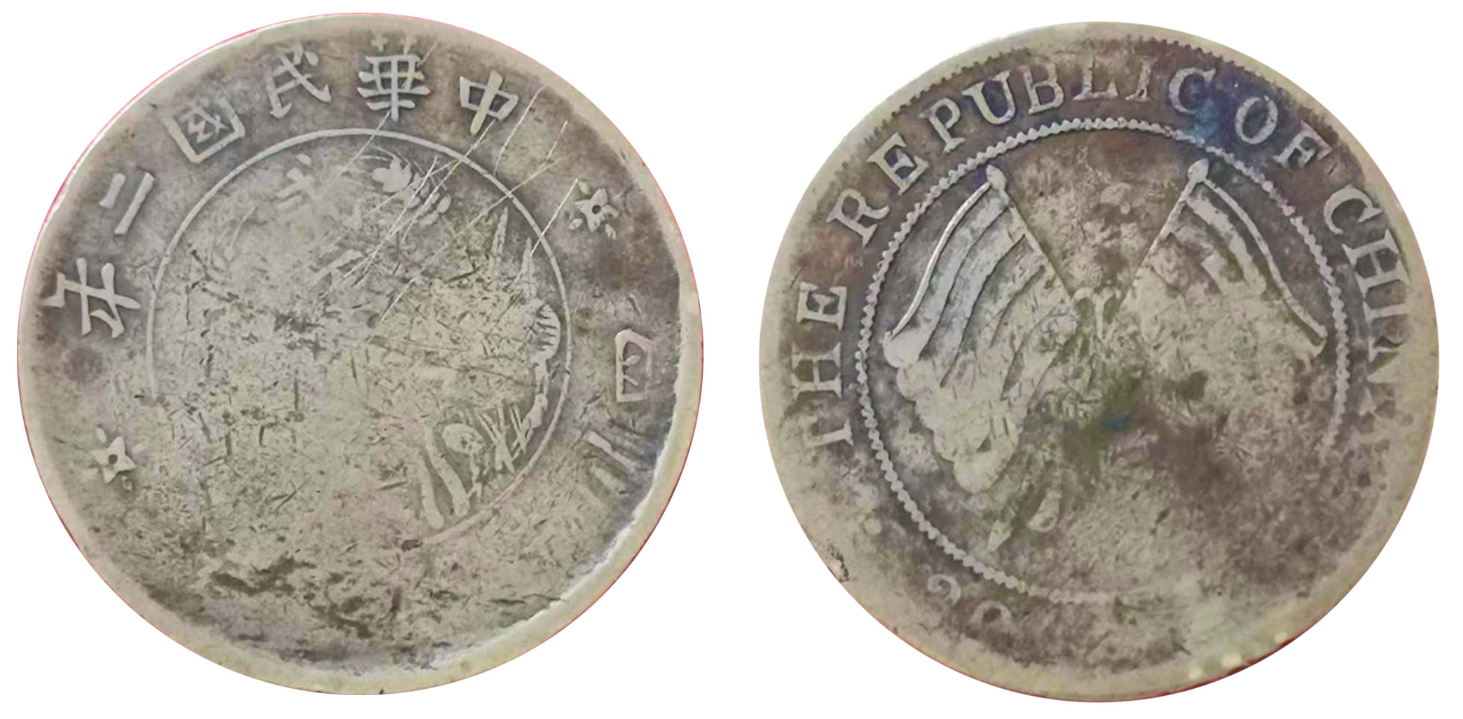 中华民国二年贰佰文 双旗币(珍稀币、错版币)