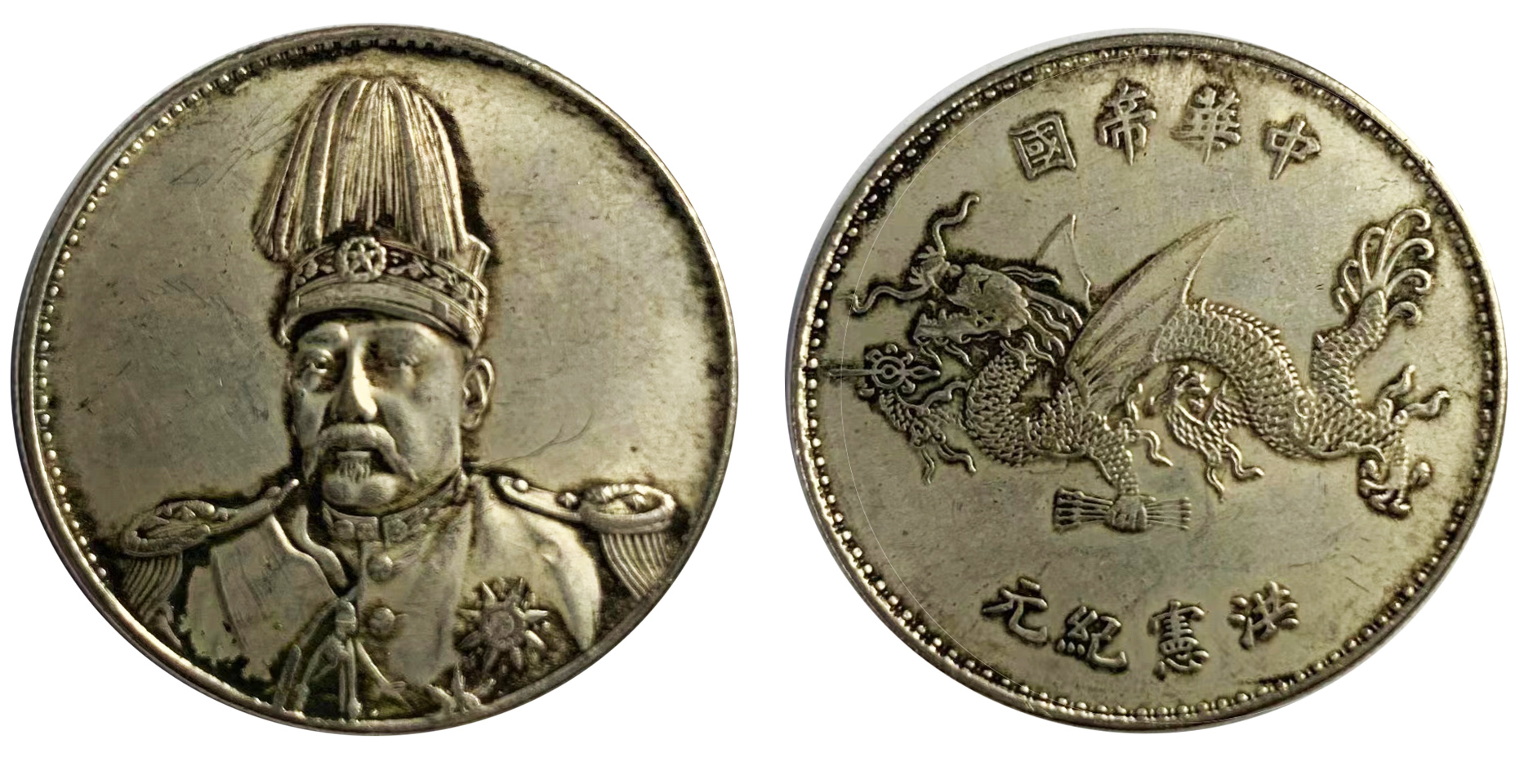 中华帝国洪宪纪元飞龙银币