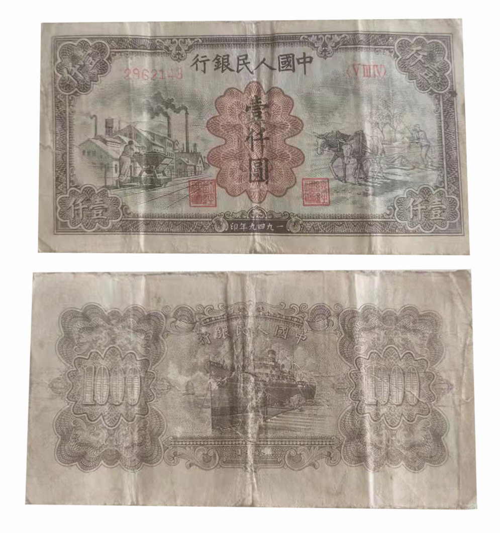 中国人民银行1949年壹仟圆纸币